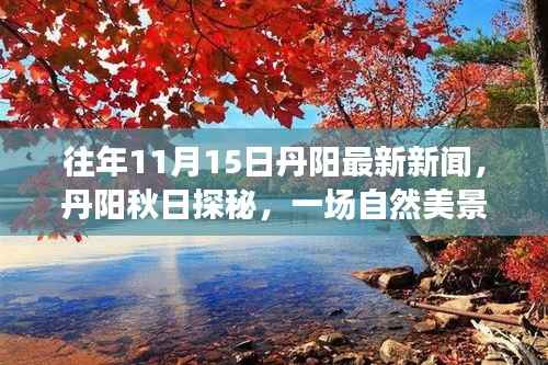 丹阳秋日探秘,自然美景的心灵之旅最新报道(往年11月15日)