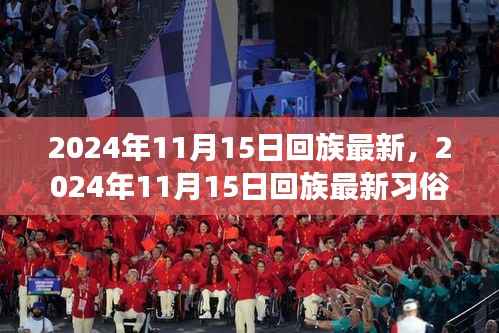 2024年11月15日回族文化与习俗深度体验之旅