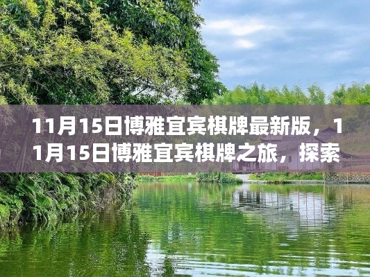 博雅宜宾棋牌之旅，探索自然美景，寻找内心平静（最新版）