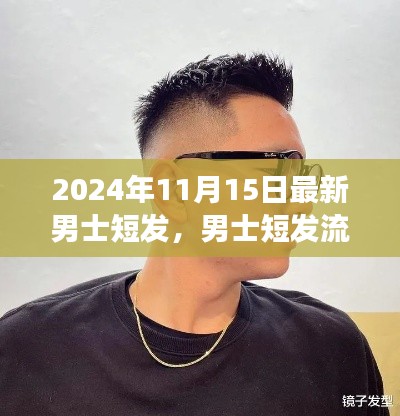 男士短发流行趋势解析,2024年最新潮流观点与流行趋势演变