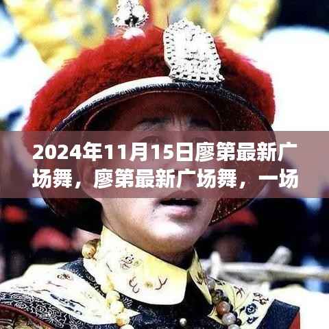 廖第最新广场舞,文化与健身的交融盛宴(2024年11月15日)