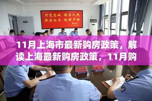 上海最新购房政策解读与购房指南(11月版)
