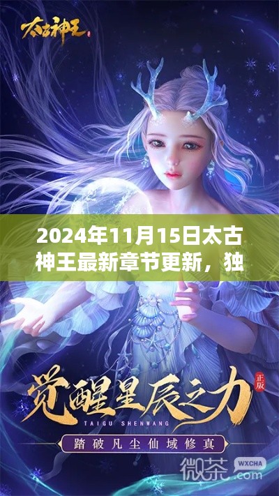 太古神王最新章节动态解析,独家揭秘深度解析