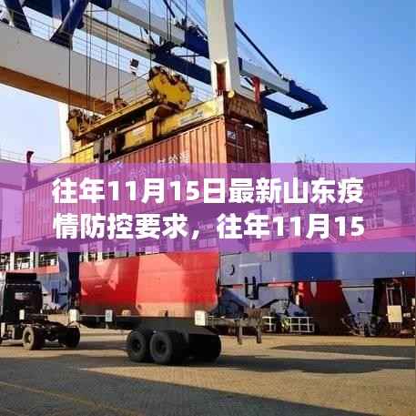 往年11月15日山东疫情防控要求详解，要点解读与科普知识分享
