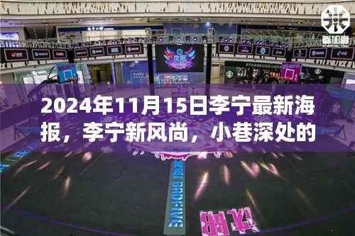 李宁独家新风尚海报揭秘,小巷深处的宝藏,探寻李宁新风尚的魅力(2024年11月15日版)