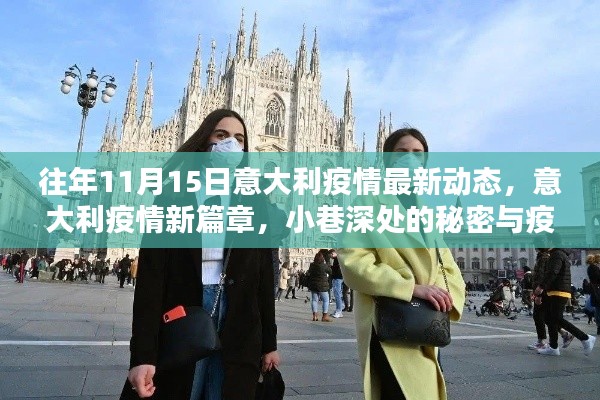意大利疫情新篇章,疫情动态与小巷深处的温情揭秘