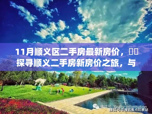 探寻顺义区最新二手房房价,与自然美景相遇的宁静港湾
