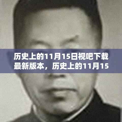 历史上的11月15日,视吧最新版本的深度解析与下载指南