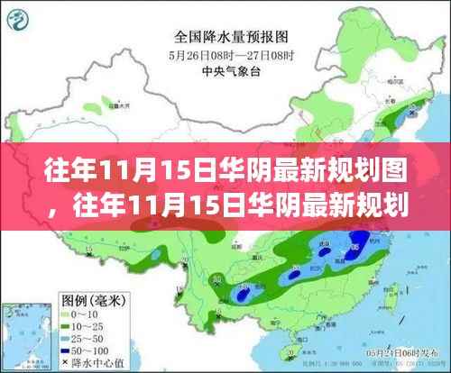 往年11月15日华阴最新规划图揭晓,展望未来城市蓝图
