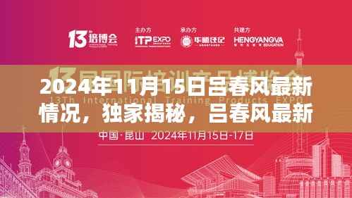 独家揭秘,吕春风最新动态与全新篇章——2024年11月15日更新