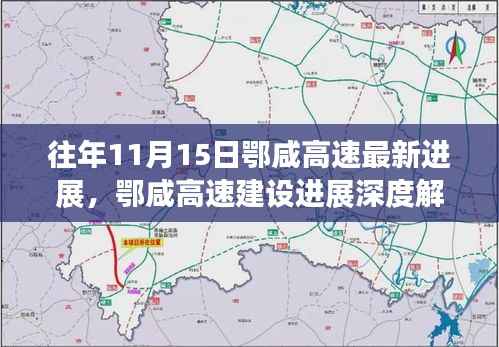 鄂咸高速建设进展深度解析，最新进展报告出炉，11月15日动态更新