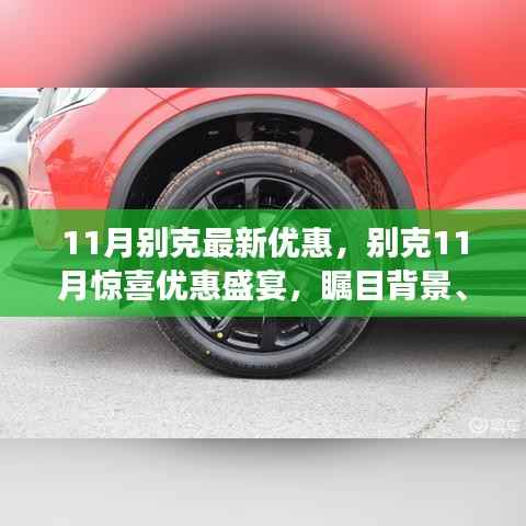 别克11月惊喜优惠盛宴，时代印记与瞩目背景的汽车优惠活动
