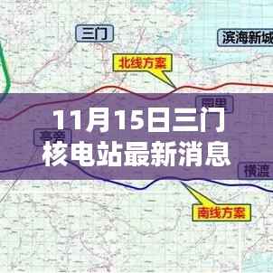三门核电站最新动态,深入了解与行动指南(11月15日更新)