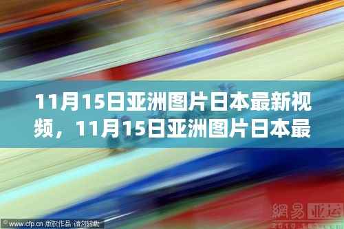 揭秘日本最新视频背后的故事与时代地位,透视亚洲图片的力量