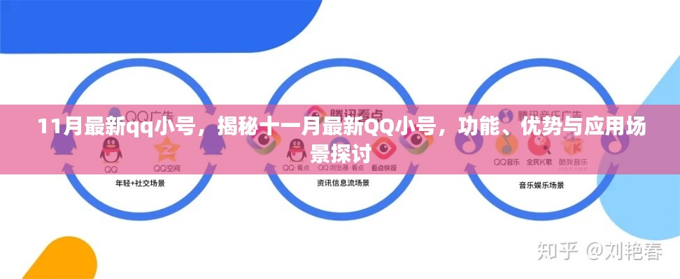 揭秘十一月最新QQ小号,功能、优势及应用场景探讨