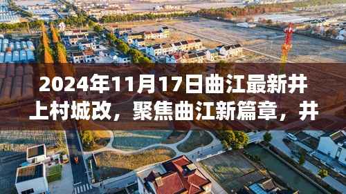 曲江新篇章，聚焦井上村城改未来展望（2024年最新版）