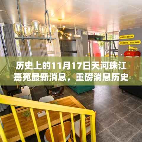 历史上的11月17日揭秘,天河珠江嘉苑新篇章与独特地位影响探寻