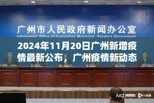 2024年11月20日广州新增疫情最新公布,广州疫情新动态,聚焦2024年11月20日新增疫情及其深远影响