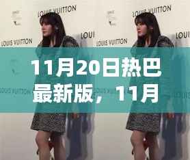 11月20日热巴最新版,全新动态与热点解析