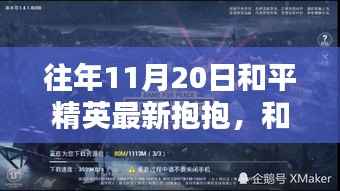 和平精英最新抱抱动作任务攻略,初学者与进阶用户指南(11月20日版)