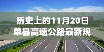 单县高速公路规划历程揭秘,历史上的11月20日最新规划详解之旅