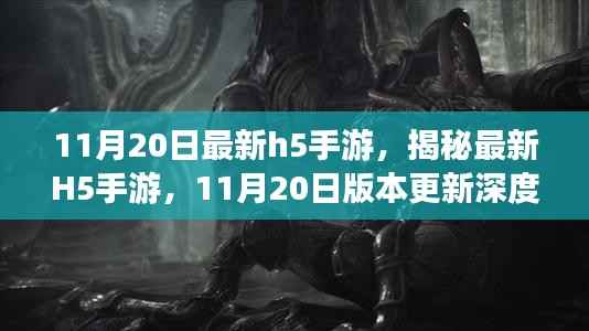 揭秘最新H5手游,深度解析11月20日版本更新内容