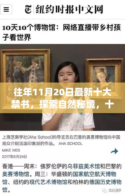 十一月二十大禁书探索自然秘境,旅行启示录