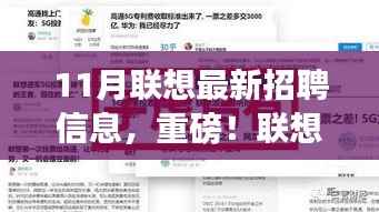11月联想最新招聘信息,重磅!联想集团十一月最新招聘启事,你的职业梦想从这里起航!