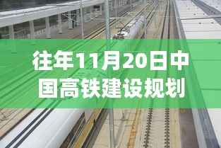 回望十一月二十日,中国高铁建设规划里程碑的动态更新