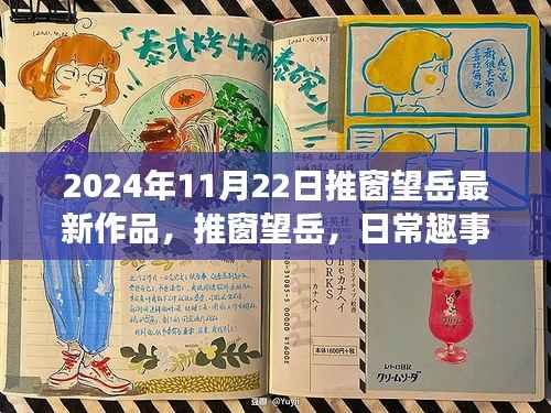 推窗望岳,日常趣事与友情的温馨邂逅(最新作品 2024年11月22日)