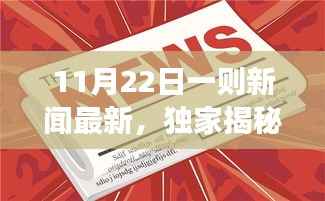 独家揭秘,全新高科技产品引领科技新纪元,革新功能与极致体验震撼登场,成为11月22日新闻热点