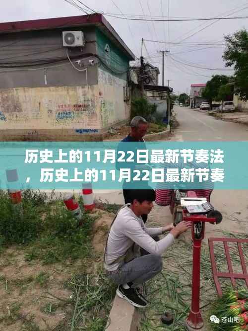 历史上的11月22日最新节奏法深度评测与介绍