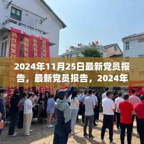 聚焦要点解析,最新党员报告观察与思考——2024年11月25日报告解读