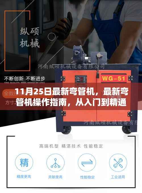 11月25日最新弯管机,最新弯管机操作指南,从入门到精通的每一步