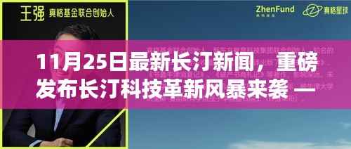 11月25日长汀科技革新风暴来袭,最新高科技产品深度解析