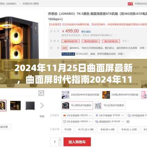曲面屏时代指南,最新曲面屏选购与使用全攻略(2024年11月版)