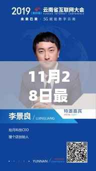 探寻新时代领军风采,揭秘最新人才动向,聚焦新时代人才领袖风采(11月28日更新)