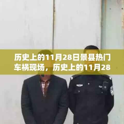 历史上的11月28日景县车祸现场深度解析，责任归属与社会反思