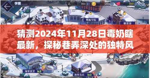 探秘巷弄深处的独特风味,毒奶瞎未知惊喜揭晓,2024年11月28日最新预测