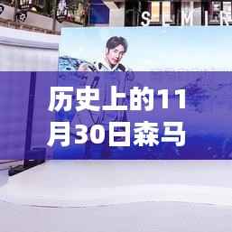 森马最新代言人揭晓,多面解读与观点碰撞,历史上的11月30日回顾