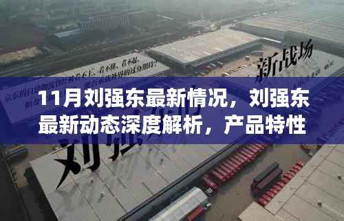 11月刘强东最新情况,刘强东最新动态深度解析,产品特性、使用体验与目标用户群体洞察