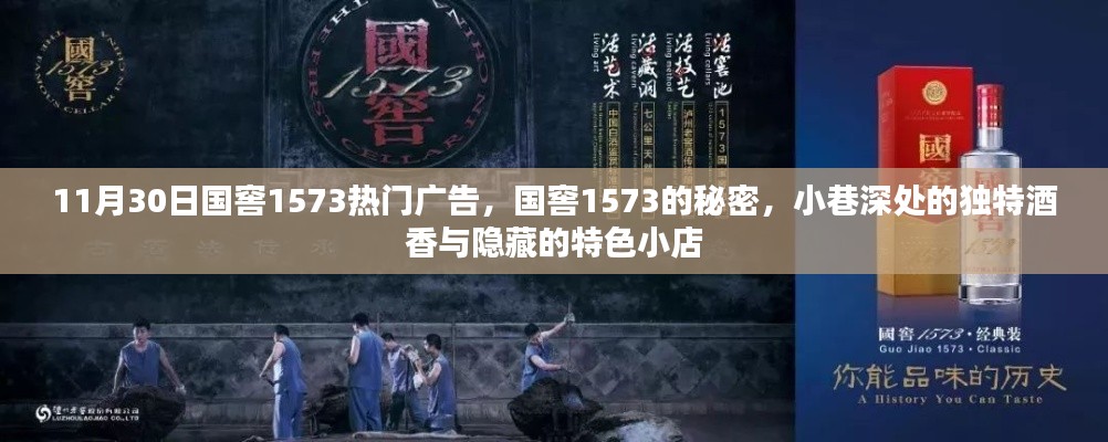 11月30日国窖1573热门广告,国窖1573的秘密,小巷深处的独特酒香与隐藏的特色小店