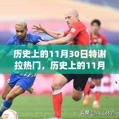 深度解析与观点阐述，历史上的特谢拉事件——聚焦11月30日特谢拉热门事件回顾与探讨