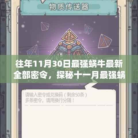 往年11月30日最强蜗牛最新全部密令，探秘十一月最强蜗牛的秘密基地，小巷中的独特风味小店