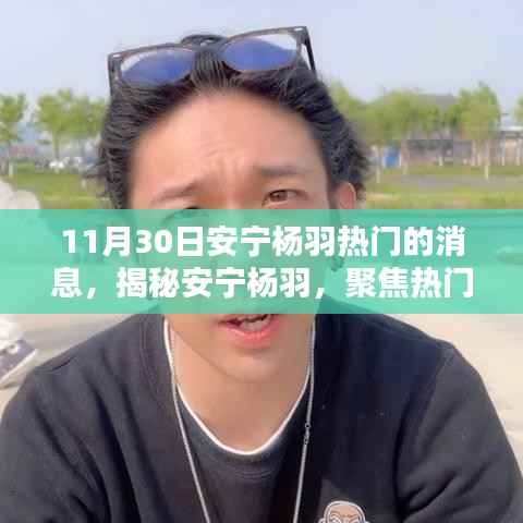 揭秘安宁杨羽,聚焦三大热门消息(最新更新)