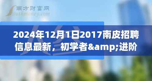 2024年南皮招聘信息最新获取与应聘全攻略,适合初学者与进阶用户