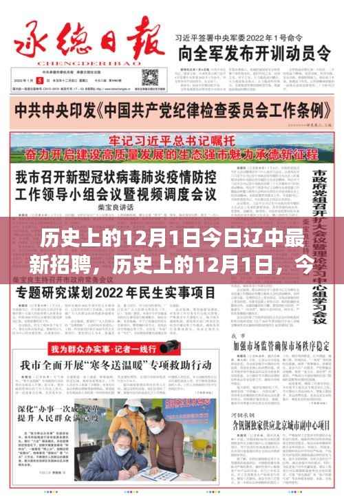 历史上的12月1日,辽中人才市场最新招聘动态