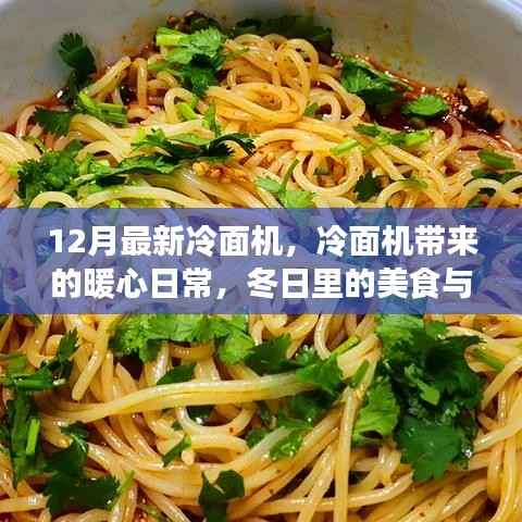 冷面机带来的暖心日常,美食与友情交织的冬日故事