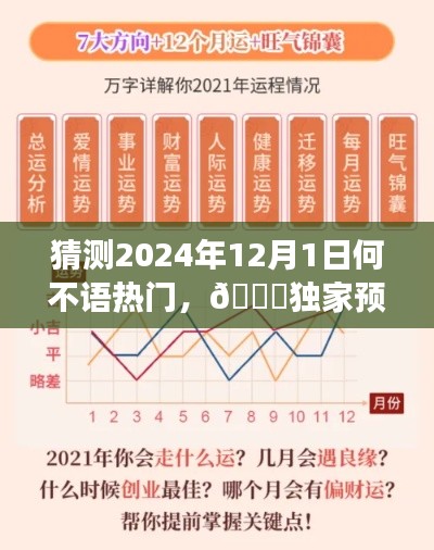 猜测2024年12月1日何不语热门，🌟独家预测揭秘2024年12月1日何不语现象背后的流行趋势🔥