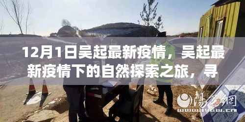 吴起最新疫情下的自然探索之旅,寻找内心的宁静与平和之旅